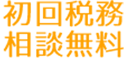 初回税務相談無料